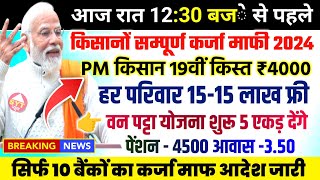 kisan karj mafi 2024  pm kisan  kisan karj mafi 2024 up  up kisan karj mafi 2024  pm kisan 19th [upl. by Marelda]