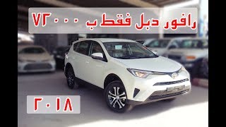 رافور ٢٠١٨ دبل مثبت سرعه فقط ب ٧٢٠٠٠ [upl. by Aiciled]