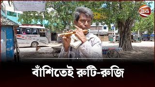 বাঁশি বাজিয়েই জীবন পার করতে চান বাবলু মিয়া  Chuadanga news  Flutist  Channel 24 [upl. by Salguod565]