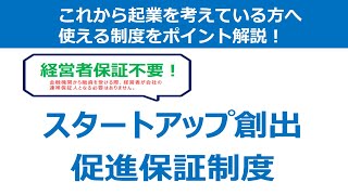 起業するときに使いたい「スタートアップ創出促進保証」の解説動画 [upl. by Aihsilat]