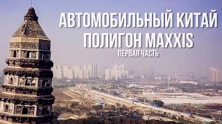 Летние шины Maxxis HP5 Premitra vs Goodyear Автомобильный Китай Арабский дрифт на 160 кмч [upl. by Acima]