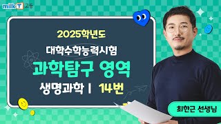 밀크T 입시 2025학년도 수능 생명과학Ⅰ 14번 해설｜과학탐구 최한근T [upl. by Lin]