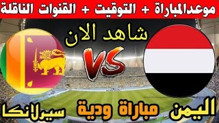 مباراة اليمن ضد سيرلانكا الودية 2024كل تفاصيل المباراة [upl. by Humphrey381]