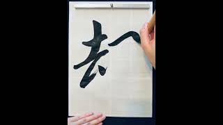 却 書道 calligraphy japaneseart handwriting art japaneseculture 漢字 japanesecalligrapher [upl. by Nuahsyt]