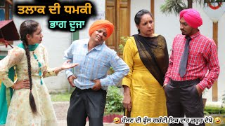 ਤਲਾਕ ਦੀ ਧਮਕੀ  EPISODE 2   LATEST COMEDY VIDEO 2022  VCR WALE JATT [upl. by Pals]