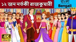 জন নর্তকী রাজকুমারী  12 Dancing Princess in Bengali  Bangla Cartoon  BengaliFairyTales [upl. by Eicyak566]