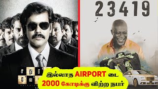 சதுரங்க வேட்டை படத்தை மிஞ்சும் உண்மை கதை  Biggest Scam in History  Robbery  Minutes Mystery [upl. by Maximo]