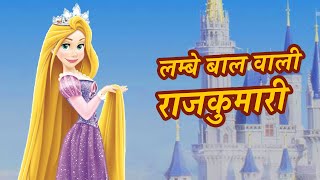 लम्बे बाल वाली राजकुमारी  Pariyon ki kahani  Best Hindi Fairy Tales Kids Cartoon  Hindi Kahaniya [upl. by Norraj]