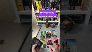 Все будет по справедливости sorts таро [upl. by Lindsay]