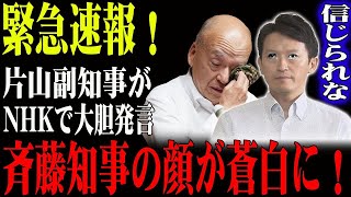 緊急のお知らせです！斉藤知事が青ざめるほどの大胆発言をした片山副知事！ [upl. by Payton]