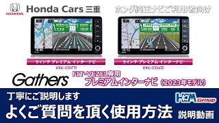 【VEZELFIT専用】プレミアムインターナビの使い方を丁寧にご説明いたします【ホンダ純正ナビ】 [upl. by Aicnatsnoc]