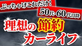 【永久保存版】知らないと老後貧乏確定！豊かな老後生活を送るためのカーライフを解説 [upl. by Shelli]