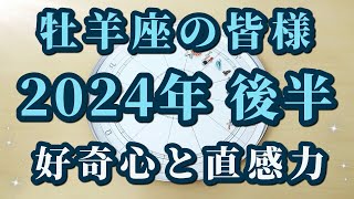 牡羊座の皆様へ！2024年後半♈来年は牡羊座に星が集まります！流れに乗る方法😀✨ [upl. by Htedirem]