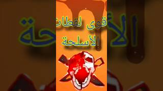 أقوى لقطات الأسلحة [upl. by Neira]