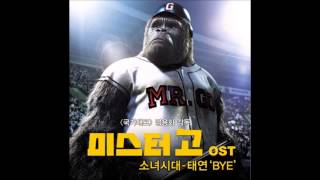 미스터 고 OST MrGo OST  Taeyeon 태연  Bye [upl. by Maillij]