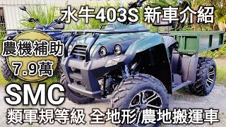 農機補助79萬 軍規級 全地形 403S 農地搬運車介紹～ 曳引機 耕耘機 正鶴工業 沙灘車 代步車 重機 運搬車 貨車 山貓 國軍 戰術車 [upl. by Arda]