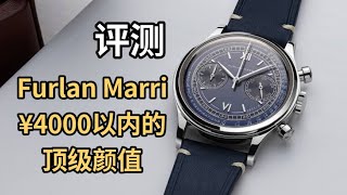 4000元以内的顶级颜值！受众多藏家追捧的 Furlan Marri 才是这个价位最好看的手表？｜开箱评测｜Watch Review [upl. by Allisan]