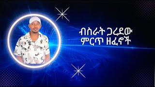 ብስራት ጋረደው ሙሉ አልበምBisrat Garedew full album [upl. by Otsuaf]