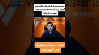 น้ำท่วมพระโขนง บางนา เครื่องสูบน้ำพัง  อัพเดทจาก สสโตโต้ พรรคประชาชน [upl. by James419]