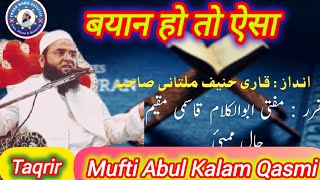 Taqrir Part 1 Mufti Abul Kalam Qasmi  Latest Byan Lalkuri  Goalpokhar  Andaz Qari Hanif Ki Tarah [upl. by Senecal]