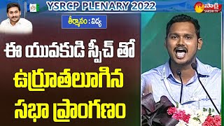 YSRCP Young Leader Nagarjuna Yadav Interesting Speech  YSRCP Plenary 2022  Sakshi TV Live [upl. by Aisyla]