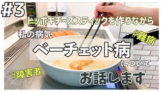 3病気【難病】ベーチェット病について トッポギチーズスティックを作りながらお話します [upl. by Dagnah]