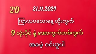 2D  ထိုးကွက် ကြာသပတေနေ့ အတွက် 21112024 9 လုံးပိုင် နဲ့ အောကွက်တစ်ကွက် [upl. by Ahsital]