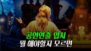 한예종 연극연출 전공생이 말해주는 입시요강 왕초보편 24ver [upl. by Ailahk789]