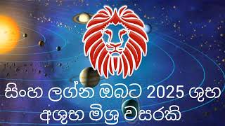 Sinha lagna palapala 2025 [upl. by Edmee399]