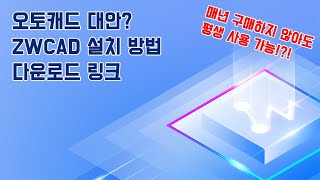 오토캐드 대안 ZWCAD 설치 방법 [upl. by Eilraep]