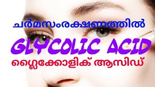 ചർമ സംരക്ഷണത്തിൽ ഗ്ലൈകോളിക് ആസിഡ് glycolicacidhyperpigmentationmelanosis [upl. by Folger228]