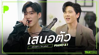 เสนอตัว Ooh  PP KRIT quotพีพีquot x TorSaksit Piano amp i Live [upl. by Brownson272]