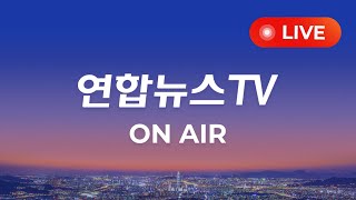 생방송 24시간 현장을 전합니다  연합뉴스TV YonhapnewsTV [upl. by Fiske]