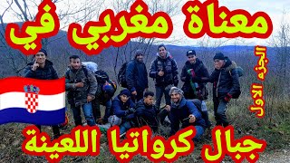 معانات 11 مهاجر مغربي في جبال كرواتيا اللعينة الجزء الأول [upl. by Eiralav94]