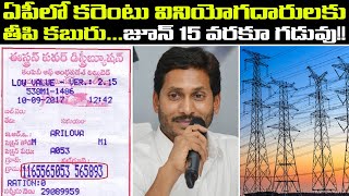 AP Govt Gives 45 Days Extra Time To Pay Electricity Bill  Oneindia Telugu [upl. by Drhacir115]