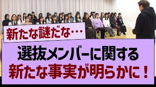 選抜メンバーに関する新たな事実が明らかに…【乃木坂46・乃木坂工事中・乃木坂配信中】 [upl. by Walker]