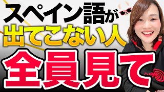 「これ、スペイン語で何ていうの？」と止まらずに話せるようになる方法 [upl. by Halik]