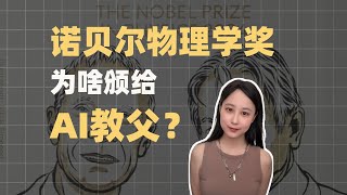 详细揭密！最意外的2024诺贝尔物理学奖 [upl. by Nirret]