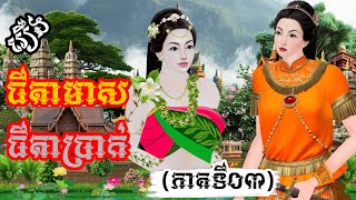 រឿង៖ ធីតាមាស ធីតាប្រាក់ ភាគទី០៣  រឿងនិទានខ្មែរថ្មីៗ 2024  Khmer Fairy Tales 2024 [upl. by Finbar]