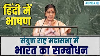 EAM Smt Sushma Swaraj addresses the 73rd Session of UNGA [upl. by Bree]