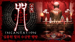 대만의 공포 영화 주咒를 원작으로 한 신작 공포게임 Incantation [upl. by Battat]