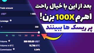 شرایط و قوانین لوریج 100X  قبل از ترید با اهرم 100X باید این ویدیو رو ببینی [upl. by Cirre]