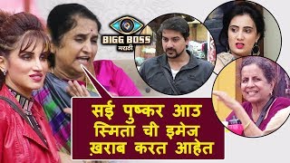 Smitas Mother ANGRY On Pushkar Sai Aau For Damaging Smits Image  Bigg Boss Marathi [upl. by Ogilvie]