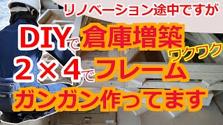 「No22倉庫増築２×４で枠を組む」DIYでも丈夫な倉庫づくりを目指すします。diy renovation [upl. by Reyna]