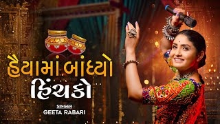 Geeta Rabari  Haiya Ma Bandhyo Hichko  Geeta Rabari Garba  Navratri Spacial Garba 2023 [upl. by Sutsugua]