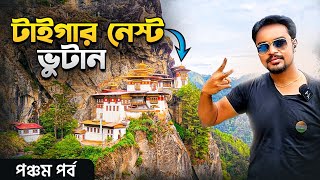 টাইগার নেস্ট ভুটান  Tigers Nest Bhutan  Chelela Pass  Bhutan Tour [upl. by Lansing]