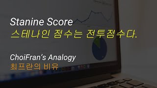 Stanine Score 스테나인 점수는 전투점수다  최프란의 비유  통계 데이터 분석 [upl. by Babara562]