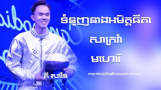 ស្មូត ទំនួញនាងអមិត្តធីតា មហោរី សាក្រវ៉ា  គី សាវីន [upl. by Ecenahs616]