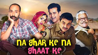 Na Ghar Ke Na Ghaat Ke 2010  Superhit Hindi Movie  Rahul Aggarwal Ravi [upl. by Allie]