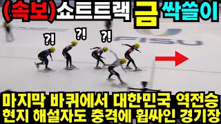 남녀 쇼트트랙 금메달 싹쓸이하자 현지 해설자도 충격 최민정 여자계주 김예림 쇼트트랙 김민선 손흥민 해외반응 김연아 피겨 김길리 [upl. by Werner]